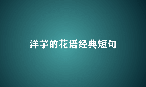 洋芋的花语经典短句
