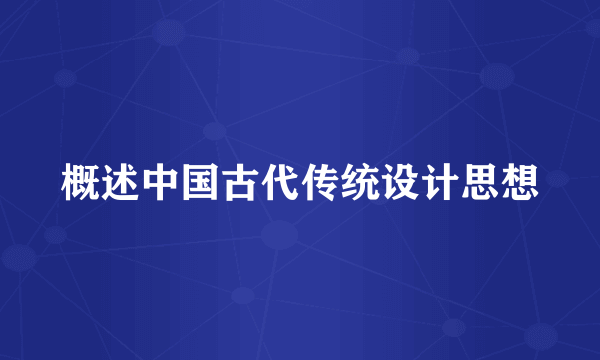 概述中国古代传统设计思想