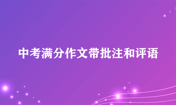 中考满分作文带批注和评语