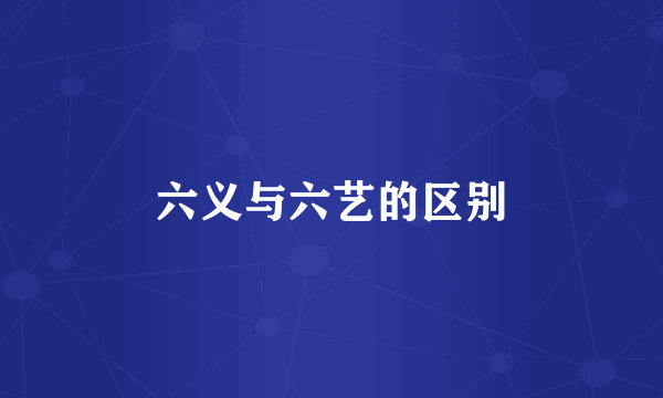 六义与六艺的区别