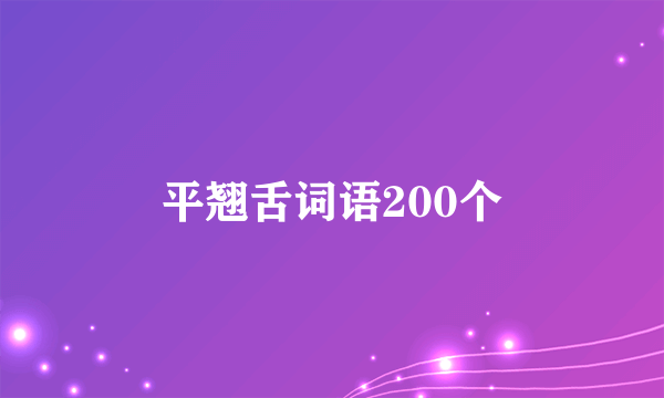 平翘舌词语200个