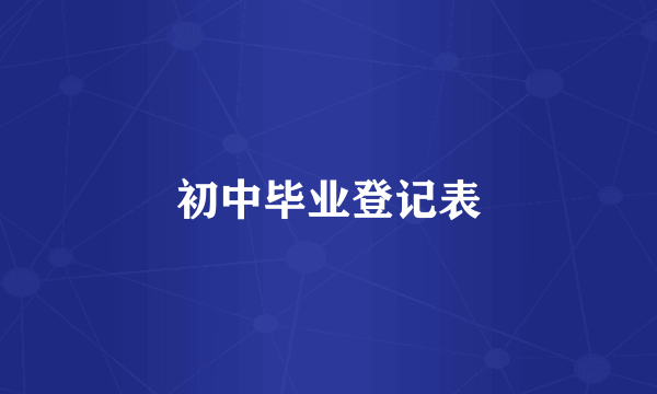 初中毕业登记表