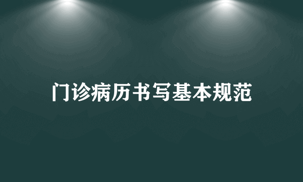 门诊病历书写基本规范