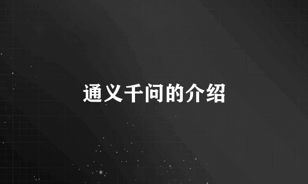 通义千问的介绍