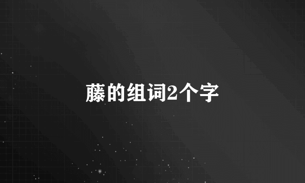 藤的组词2个字
