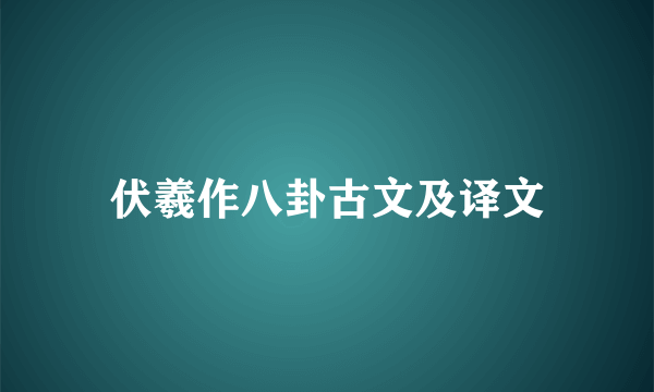 伏羲作八卦古文及译文
