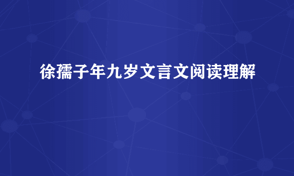 徐孺子年九岁文言文阅读理解