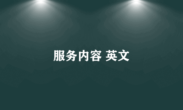 服务内容 英文