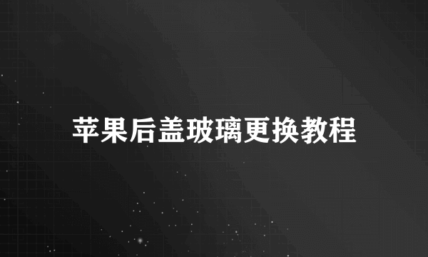 苹果后盖玻璃更换教程