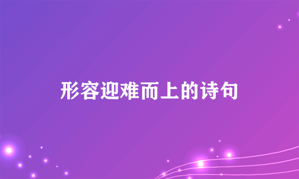 形容迎难而上的诗句