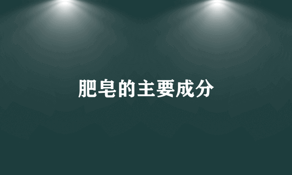 肥皂的主要成分