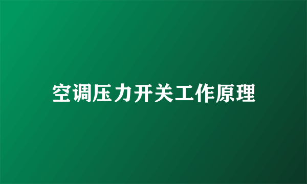 空调压力开关工作原理