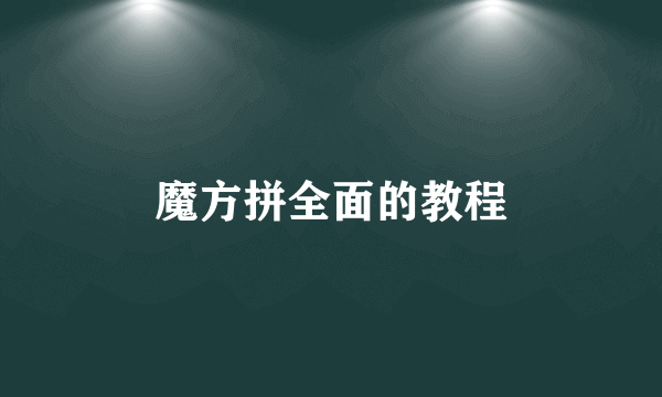 魔方拼全面的教程