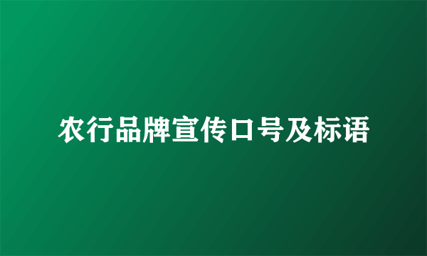 农行品牌宣传口号及标语