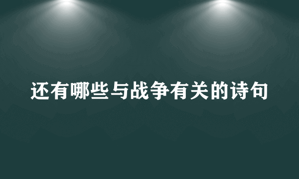 还有哪些与战争有关的诗句