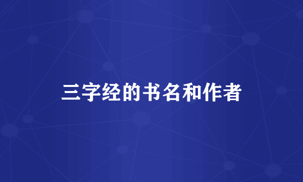 三字经的书名和作者