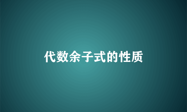 代数余子式的性质