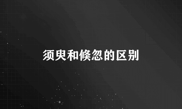 须臾和倏忽的区别