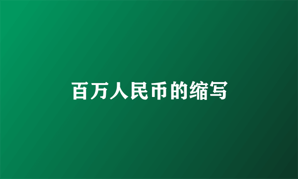 百万人民币的缩写