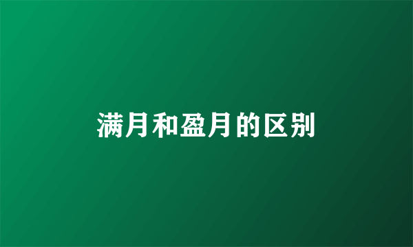 满月和盈月的区别