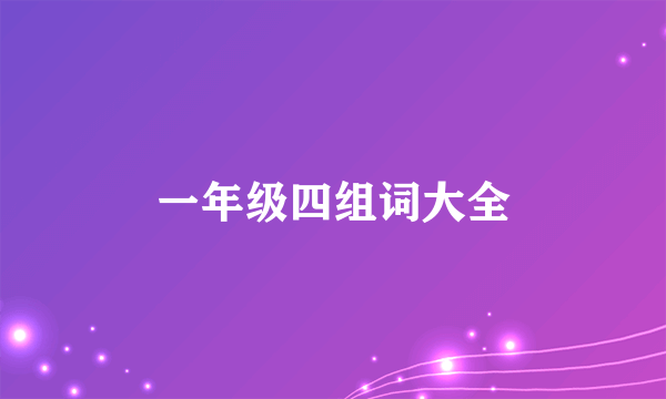 一年级四组词大全