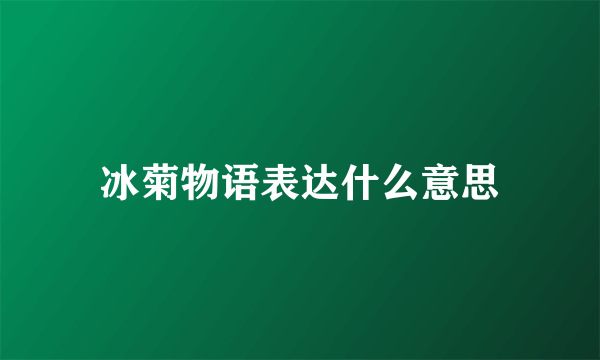 冰菊物语表达什么意思