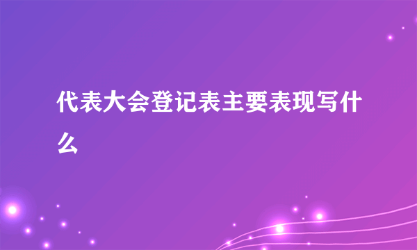 代表大会登记表主要表现写什么