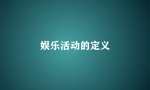 娱乐活动的定义