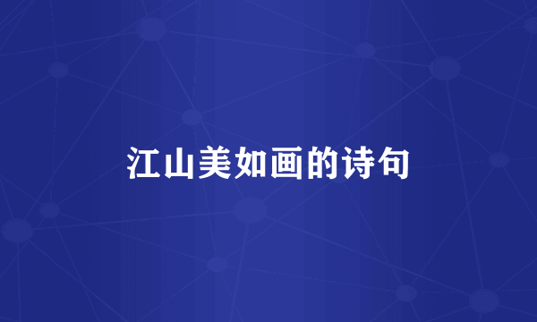 江山美如画的诗句