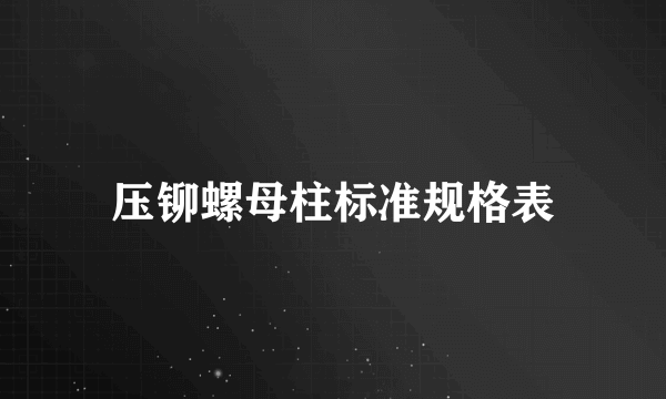 压铆螺母柱标准规格表