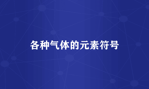 各种气体的元素符号