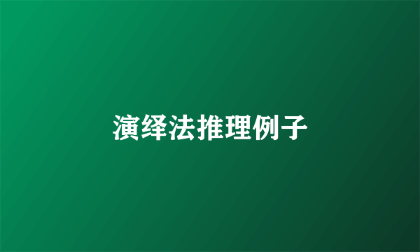 演绎法推理例子