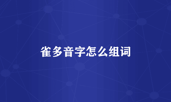 雀多音字怎么组词