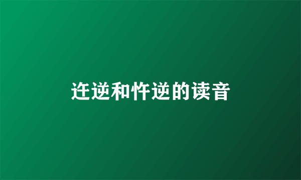 迕逆和忤逆的读音