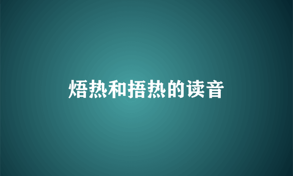 焐热和捂热的读音