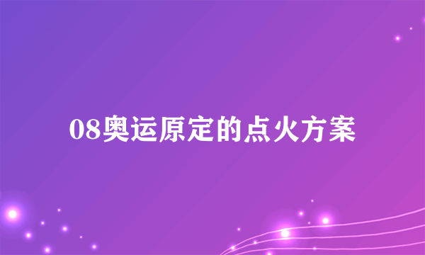 08奥运原定的点火方案