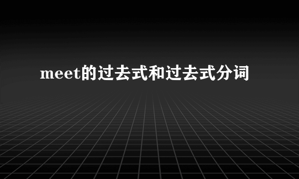 meet的过去式和过去式分词