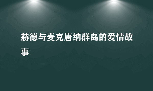 赫德与麦克唐纳群岛的爱情故事