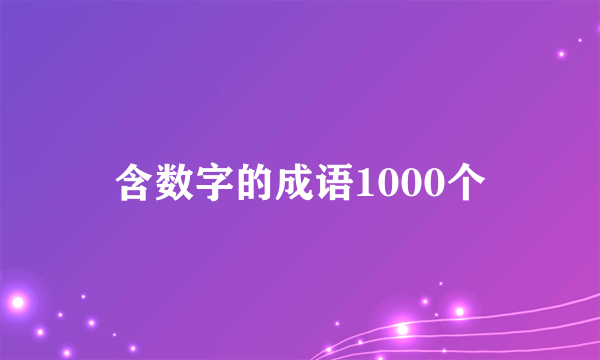 含数字的成语1000个