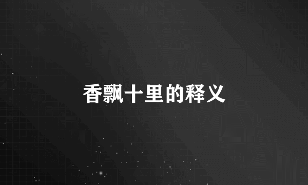 香飘十里的释义