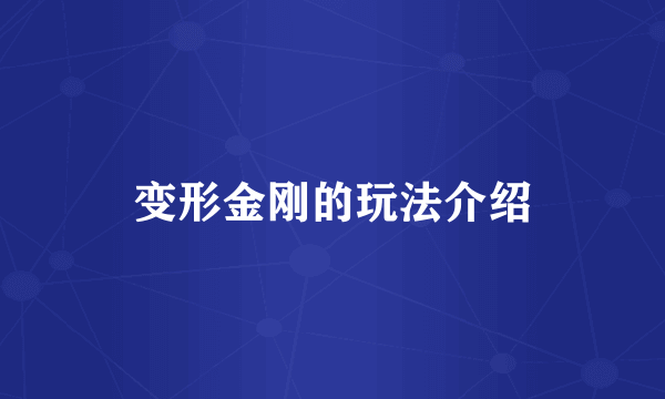变形金刚的玩法介绍