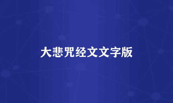 大悲咒经文文字版