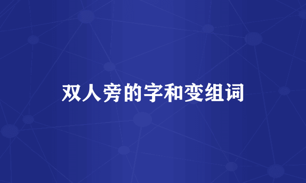 双人旁的字和变组词