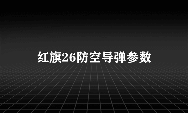 红旗26防空导弹参数