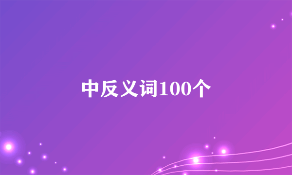 中反义词100个