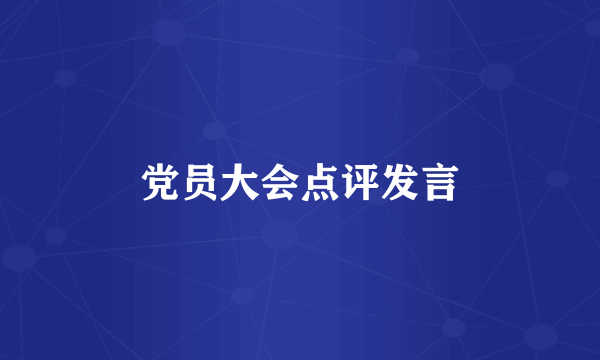 党员大会点评发言