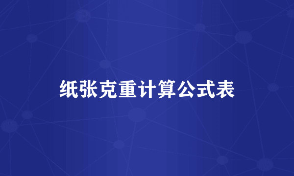 纸张克重计算公式表