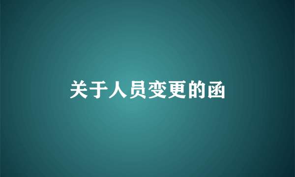关于人员变更的函