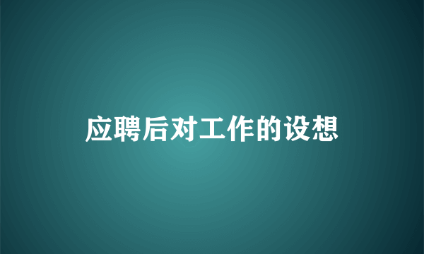 应聘后对工作的设想
