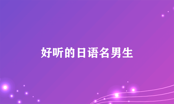 好听的日语名男生